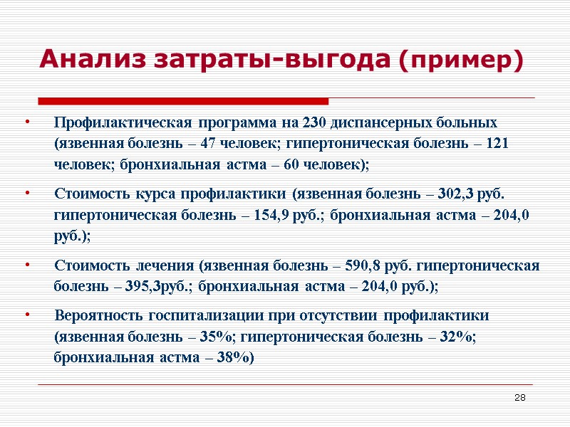 28 Анализ затраты-выгода (пример) Профилактическая программа на 230 диспансерных больных (язвенная болезнь – 47